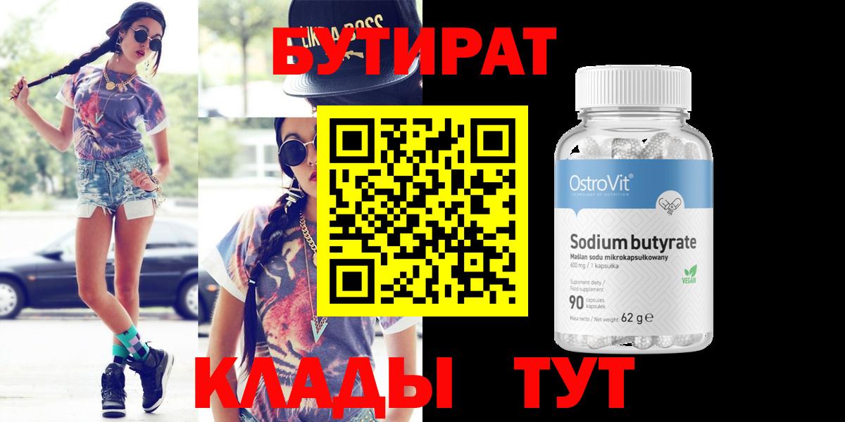Сочи  Бутират 99%  Вход с VPN 
