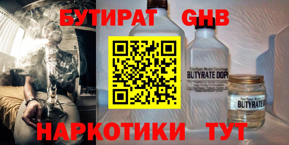 Бутират GHB Сочи