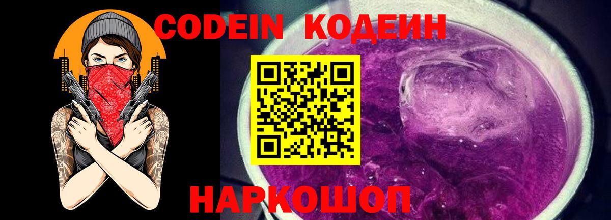 Кодеиновый сироп Lean Purple Drank Сочи